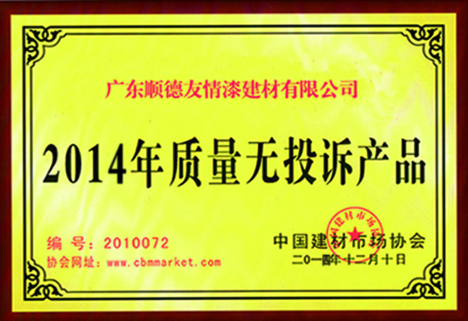 2014年質量無投訴產品