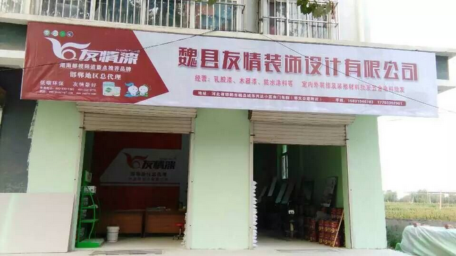 魏縣友情漆 魏縣友情漆