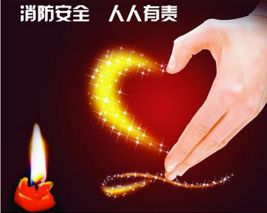 給你提個醒:生意最忙,防火不忘 給你提個醒:生意最忙,防火不忘