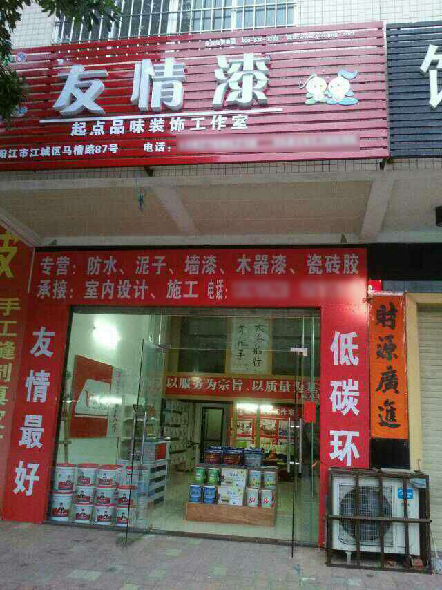 友情漆陽江店