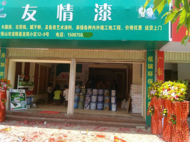 友情漆龍陵油漆代理