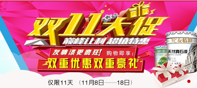 油漆代理如何在“雙11”中創(chuàng)造促銷奇跡? 油漆代理如何在“雙11”中創(chuàng)造促銷奇跡?