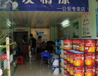 公安友情漆 公安友情漆