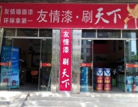 吉水友情漆 吉水友情漆