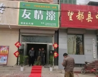 友情漆保定總代理正式開(kāi)業(yè)