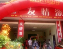 友情漆安化代理店開(kāi)張營(yíng)業(yè)