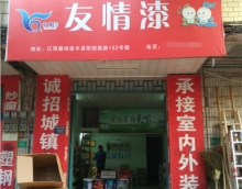 友情漆信豐油漆代理店,熱心服務贏贊譽 友情漆信豐油漆代理店,熱心服務贏贊譽