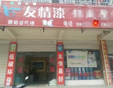 友情漆占有市場靠品質 友情漆占有市場靠品質