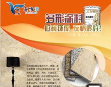 友情漆多彩涂料，值得你擁有