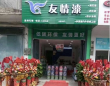 新店怎樣開局?友情漆宜州油漆代理店為你支招 新店怎樣開局?友情漆宜州油漆代理店為你支招